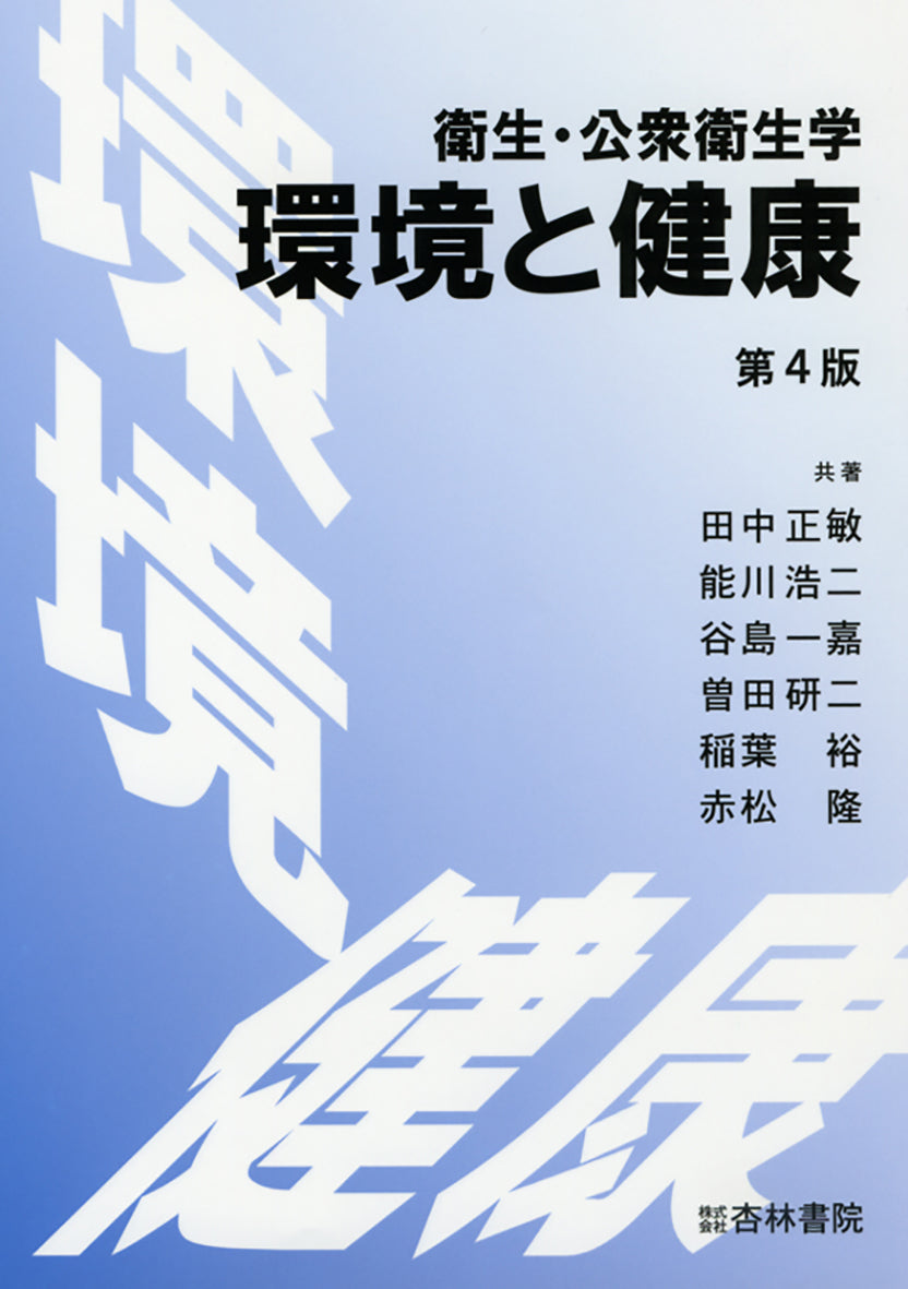 衛生・公衆衛生学　環境と健康