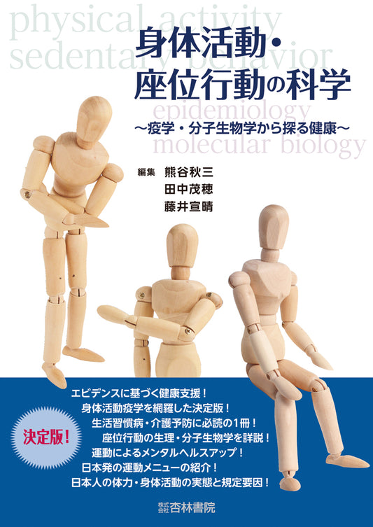 身体活動・座位行動の科学
