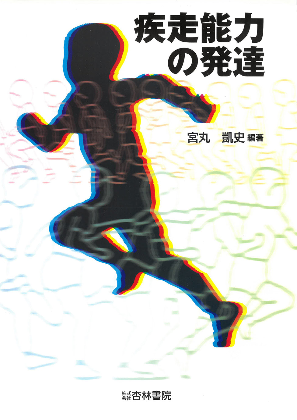 疾走能力の発達