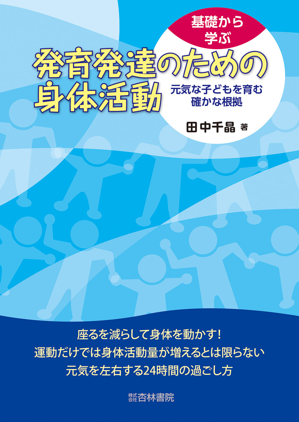 基礎から学ぶ発育発達のための身体活動