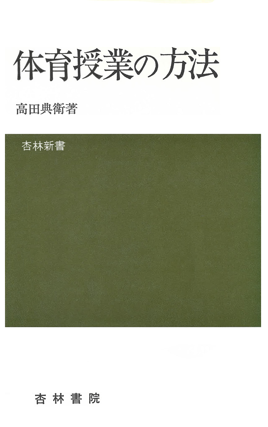 体育授業の方法