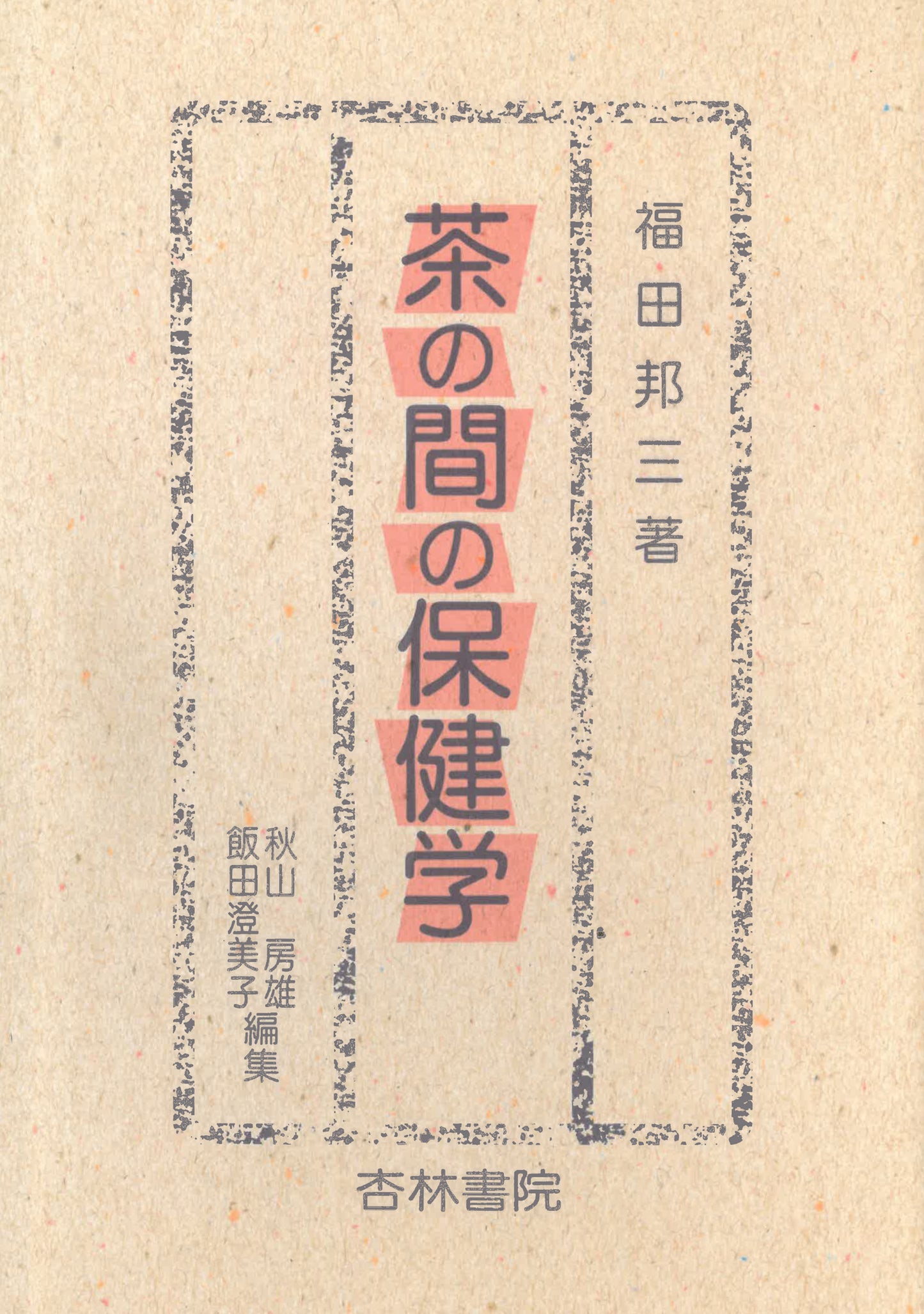 茶の間の保健学