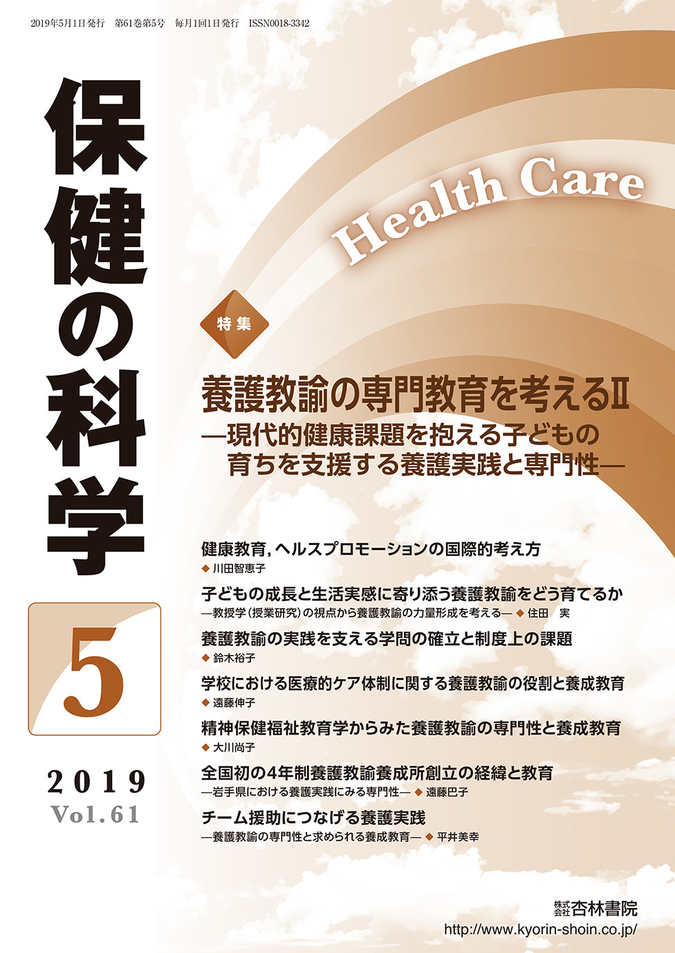 保健の科学61巻5月号