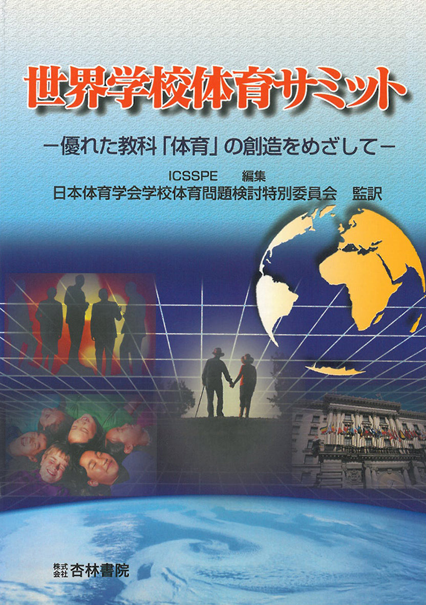 世界学校体育サミット