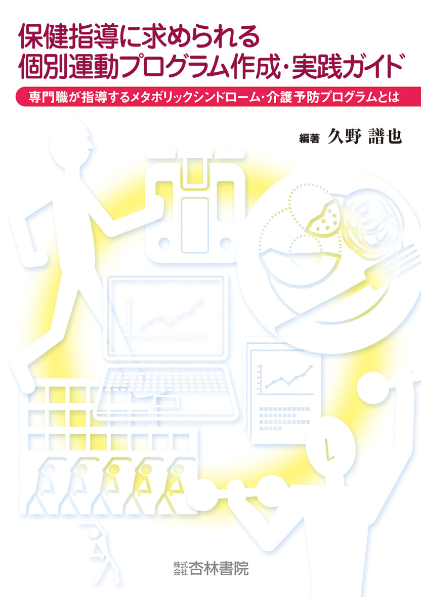 保健指導に求められる個別運動プログラム作成・実践ガイド