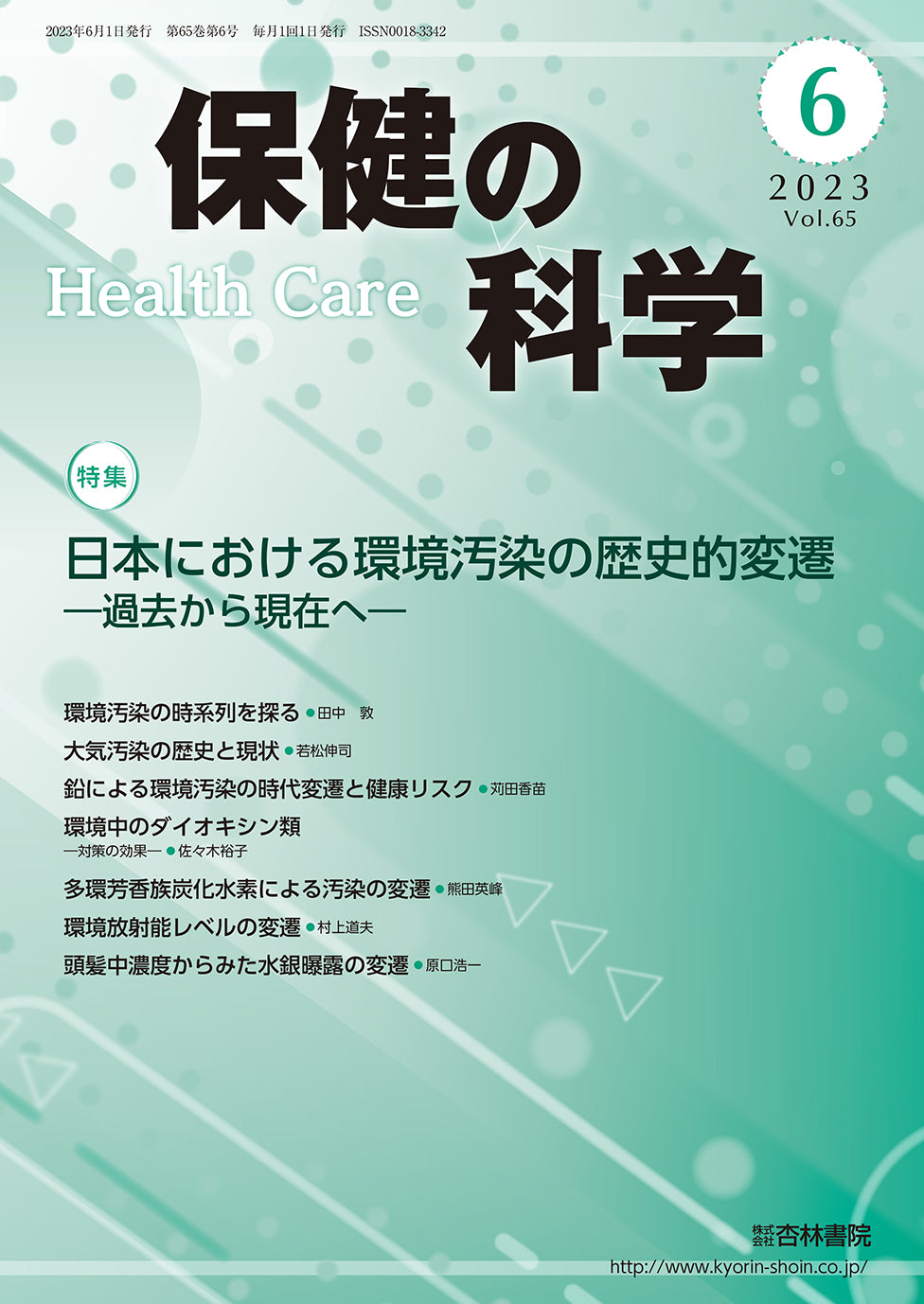 保健の科学65巻6月号