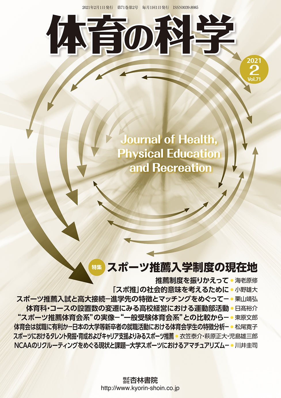 体育の科学　71巻2月号「スポーツ推薦入学制度の現在地」