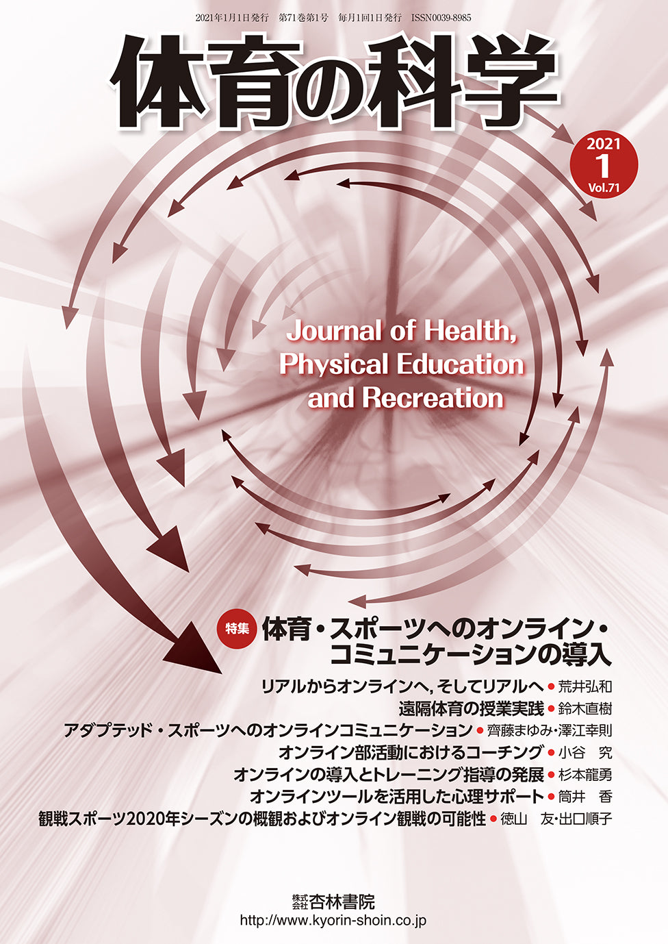 体育の科学　71巻1月号「体育・スポーツへのオンライン・コミュニケーションの導入」