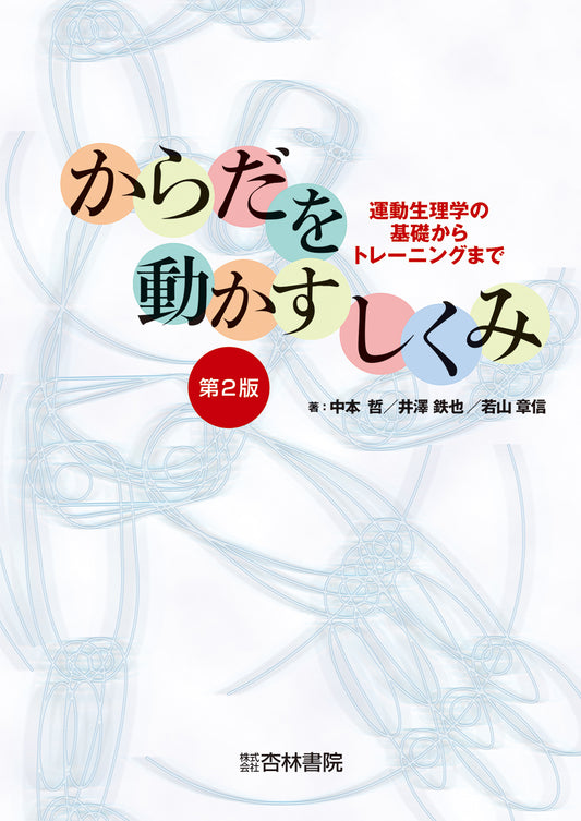 からだを動かすしくみ 第2版