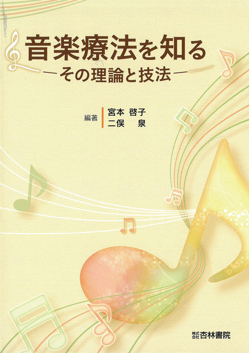 音楽療法を知る