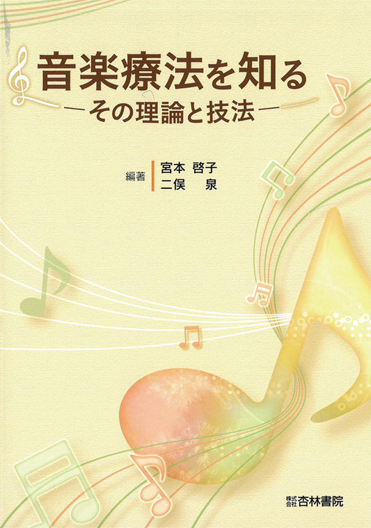 音楽療法を知る