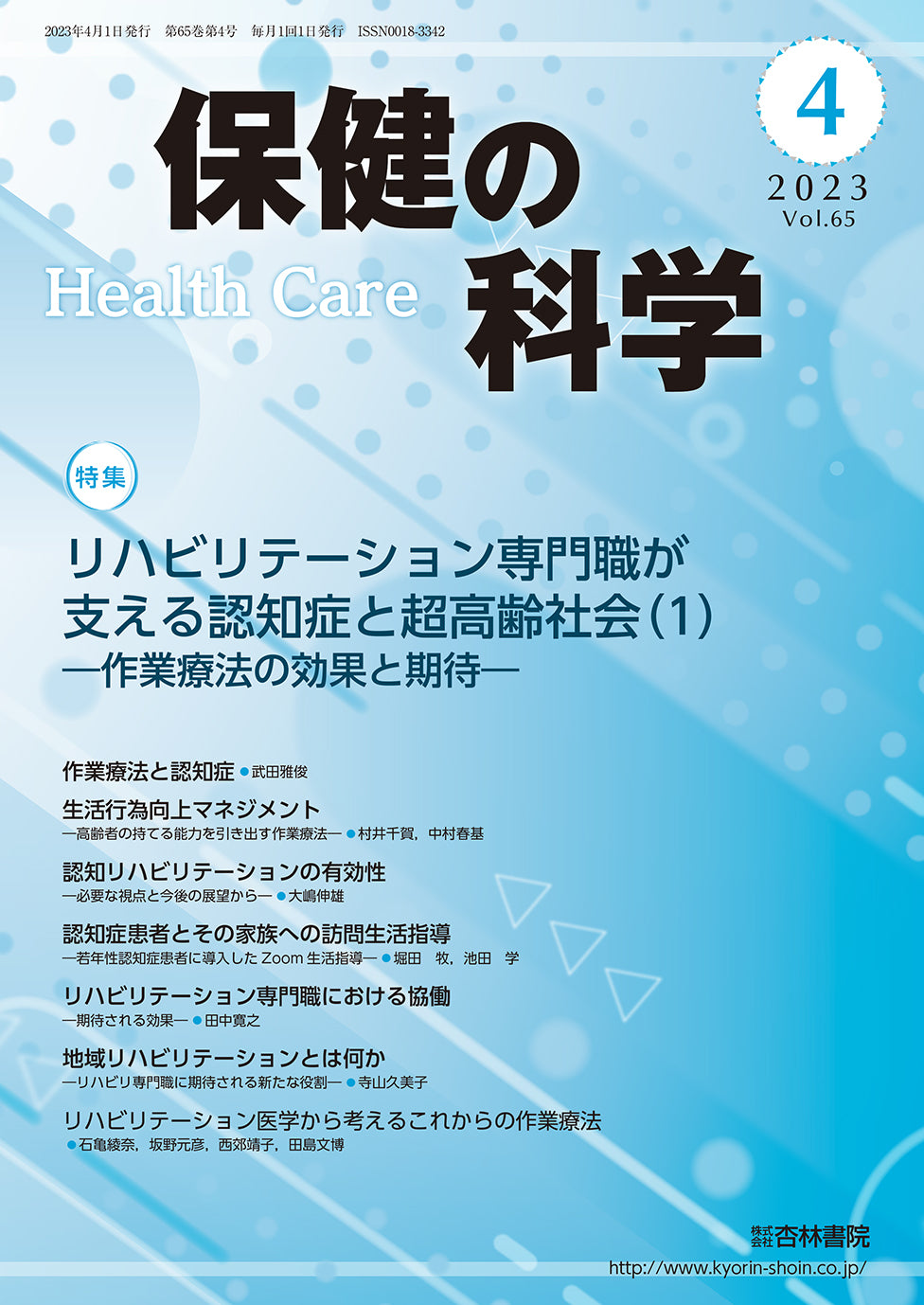 保健の科学65巻4月号