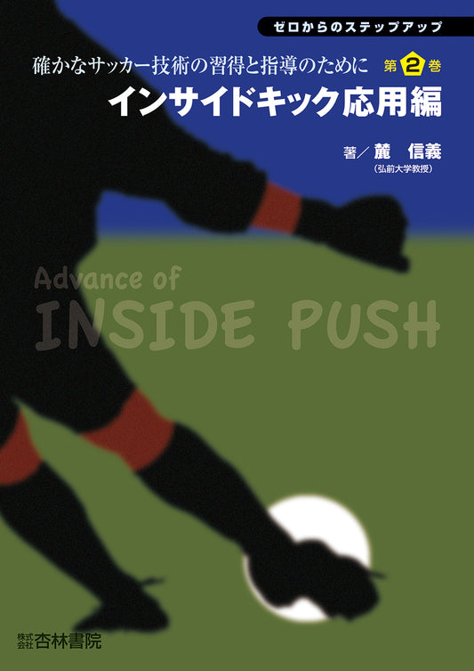 インサイドキック応用編