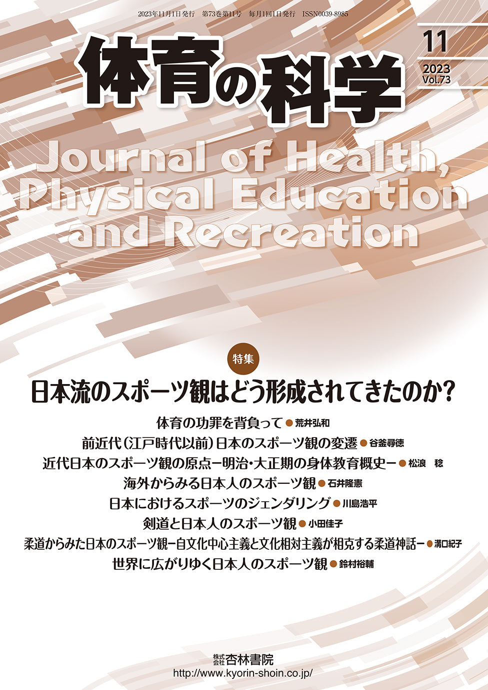 体育の科学　73巻11月号「日本流のスポーツ観はどう形成されてきたのか？」