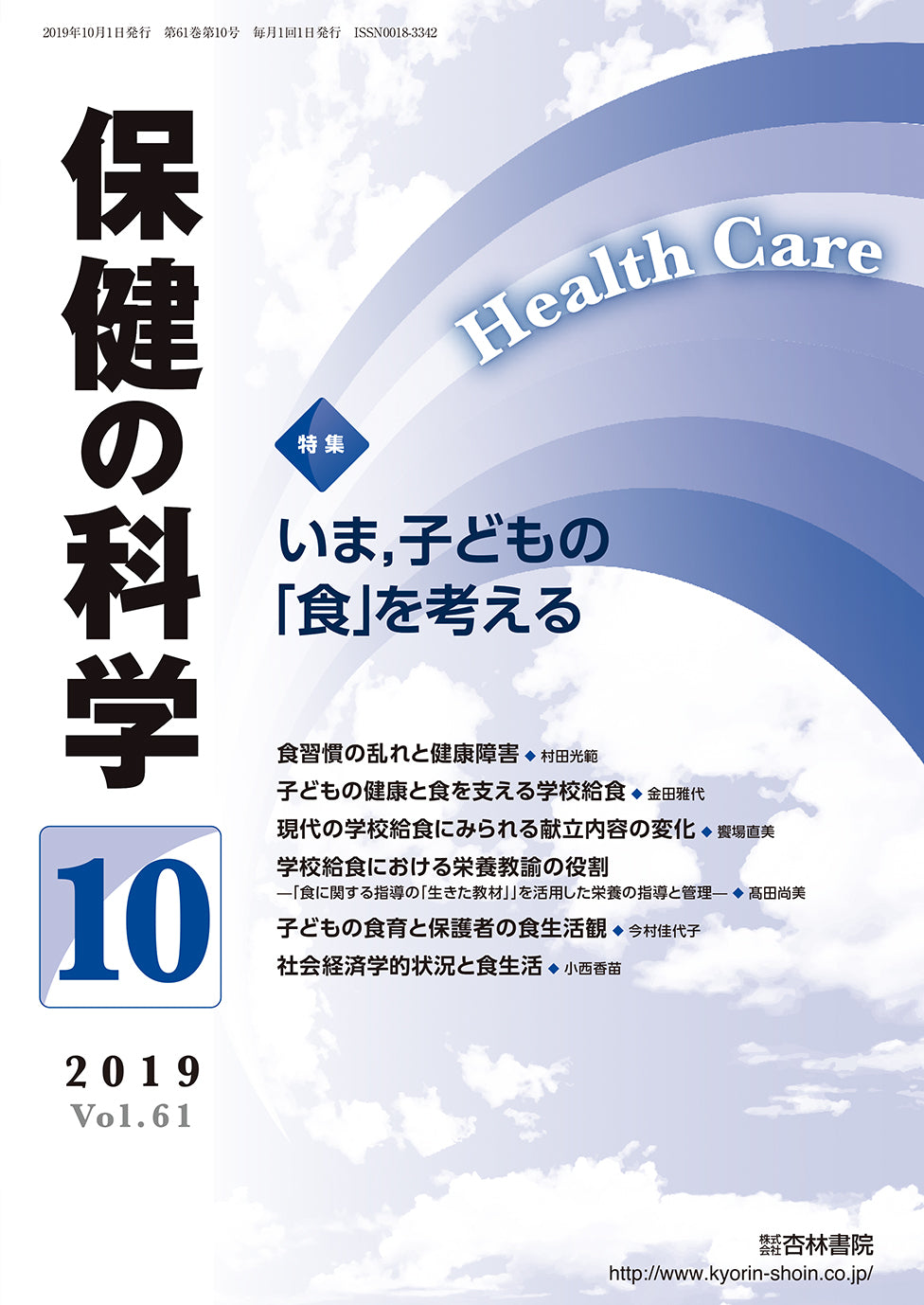 保健の科学61巻10月号