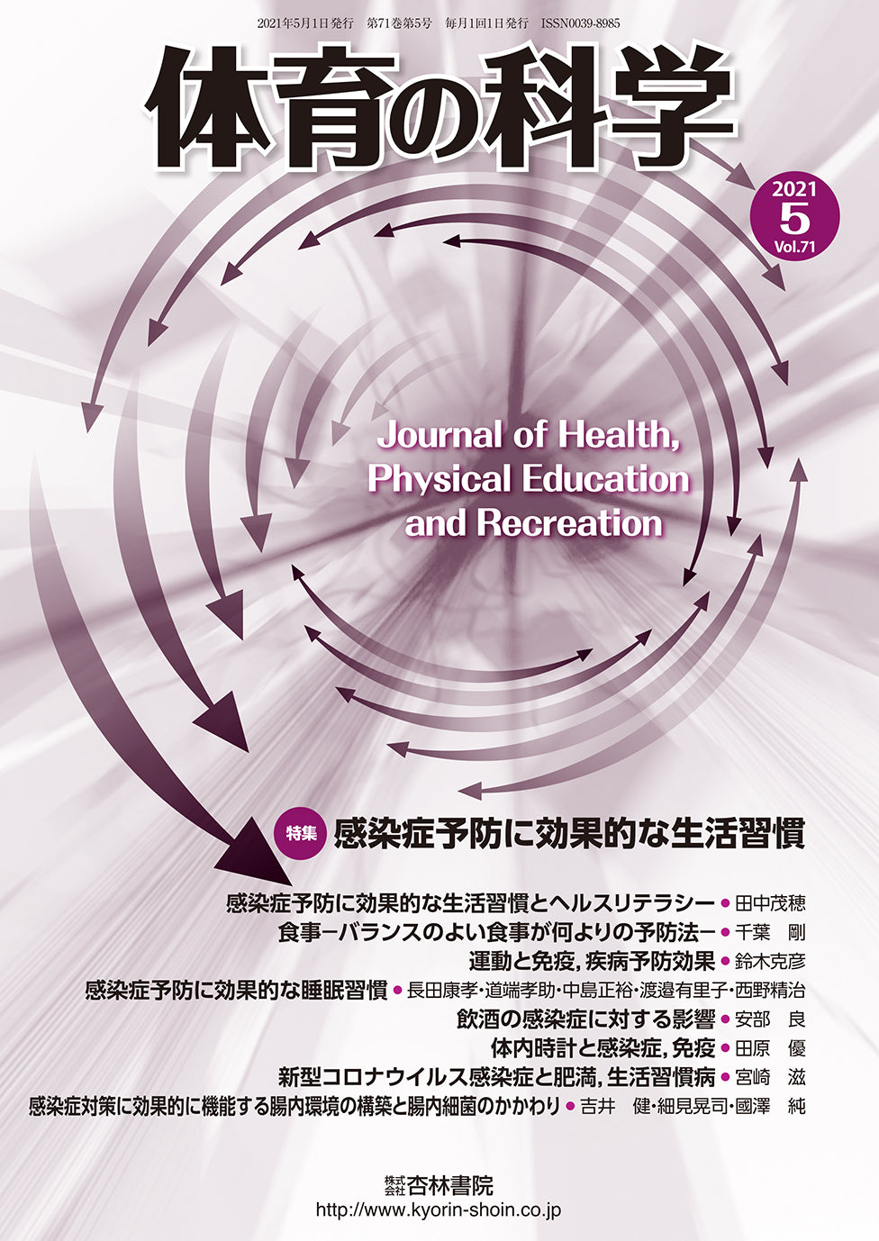 体育の科学　71巻5月号「感染症予防に効果的な生活習慣」