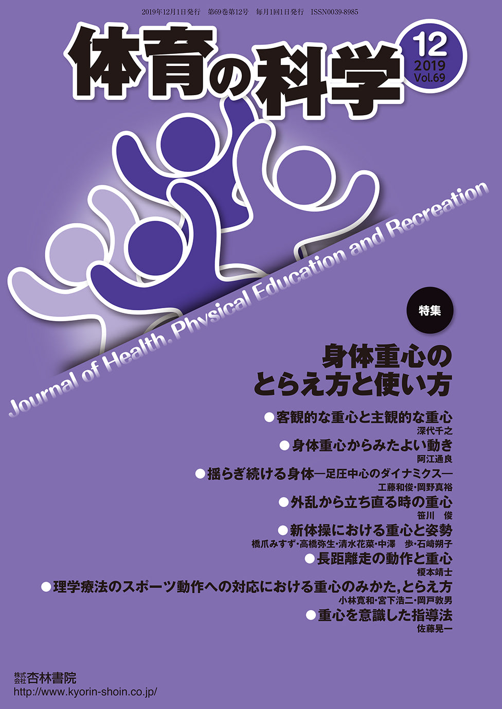 体育の科学　69巻12月号「身体重心のとらえ方と使い方」