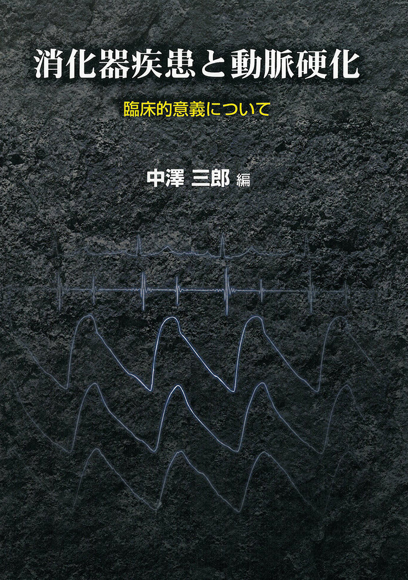 消化器疾患と動脈硬化