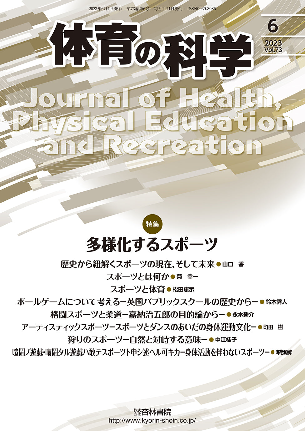 体育の科学　73巻6月号「多様化するスポーツ」