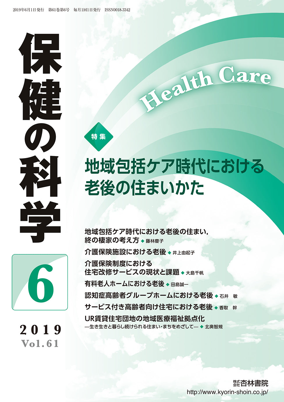 保健の科学　61巻6月号「地域包括ケア時代における老後の住まいかた」