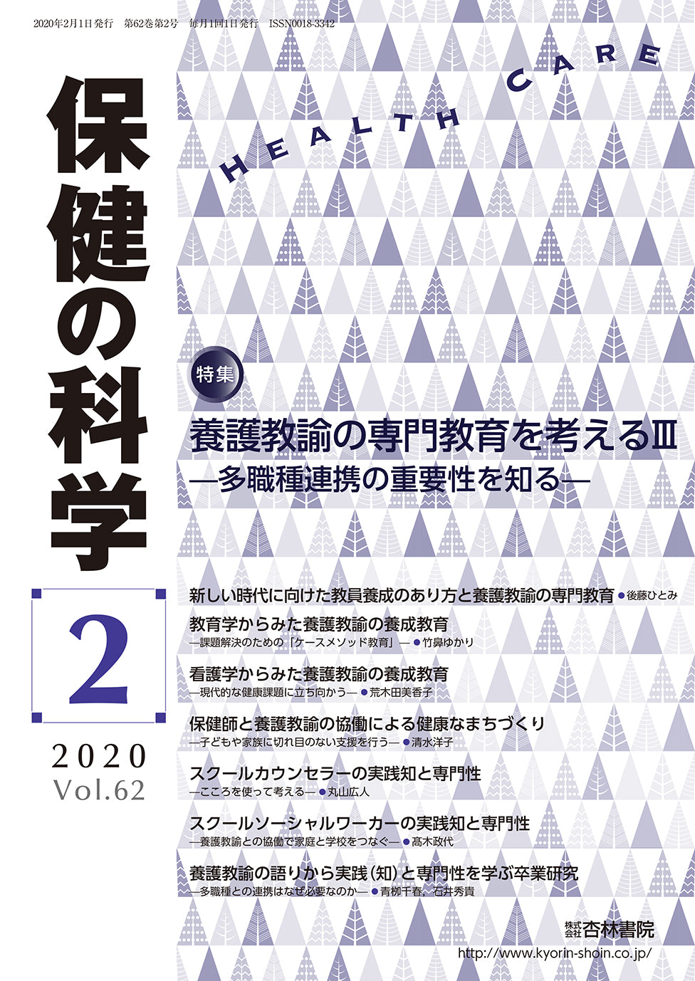 保健の科学　62巻2月号「養護教諭の専門教育を考えるⅢ―多職種連携の重要性を知る―」