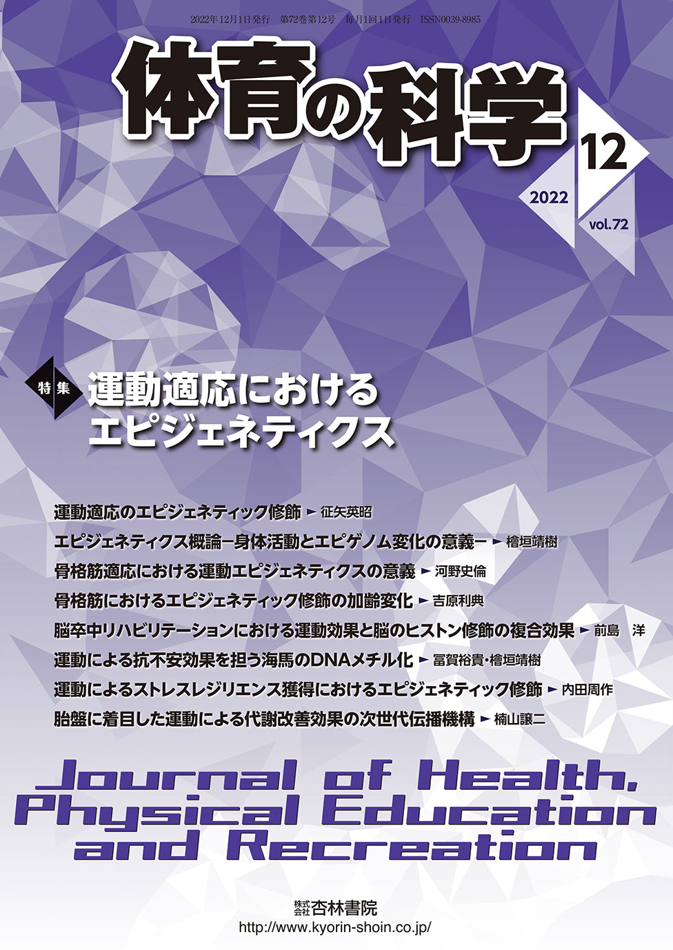体育の科学　72巻12月号「運動適応におけるエピジェネティクス」