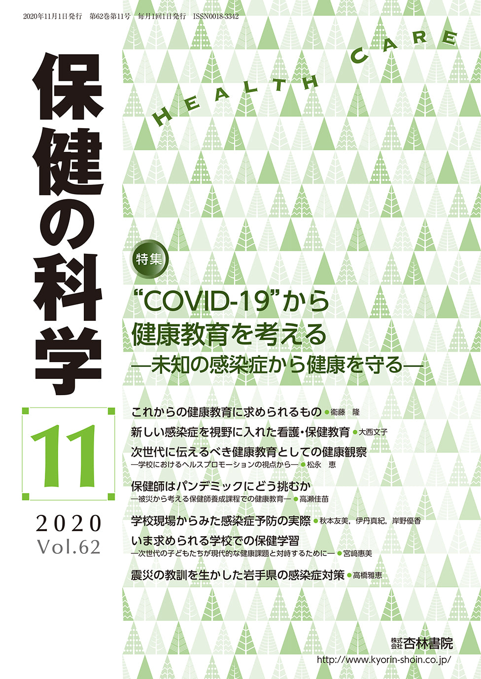 保健の科学　62巻11月号「“COVID-19”から健康教育を考える―未知の感染症から健康を守る―」