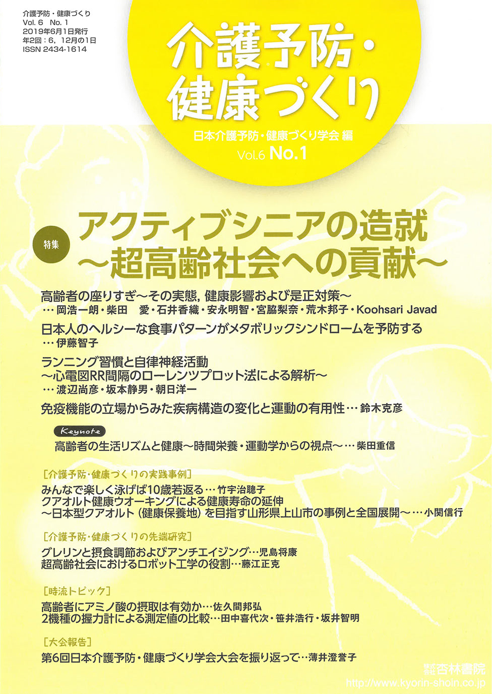 介護予防・健康づくり　6巻1号「アクティブシニアの造就～超高齢社会への貢献～」